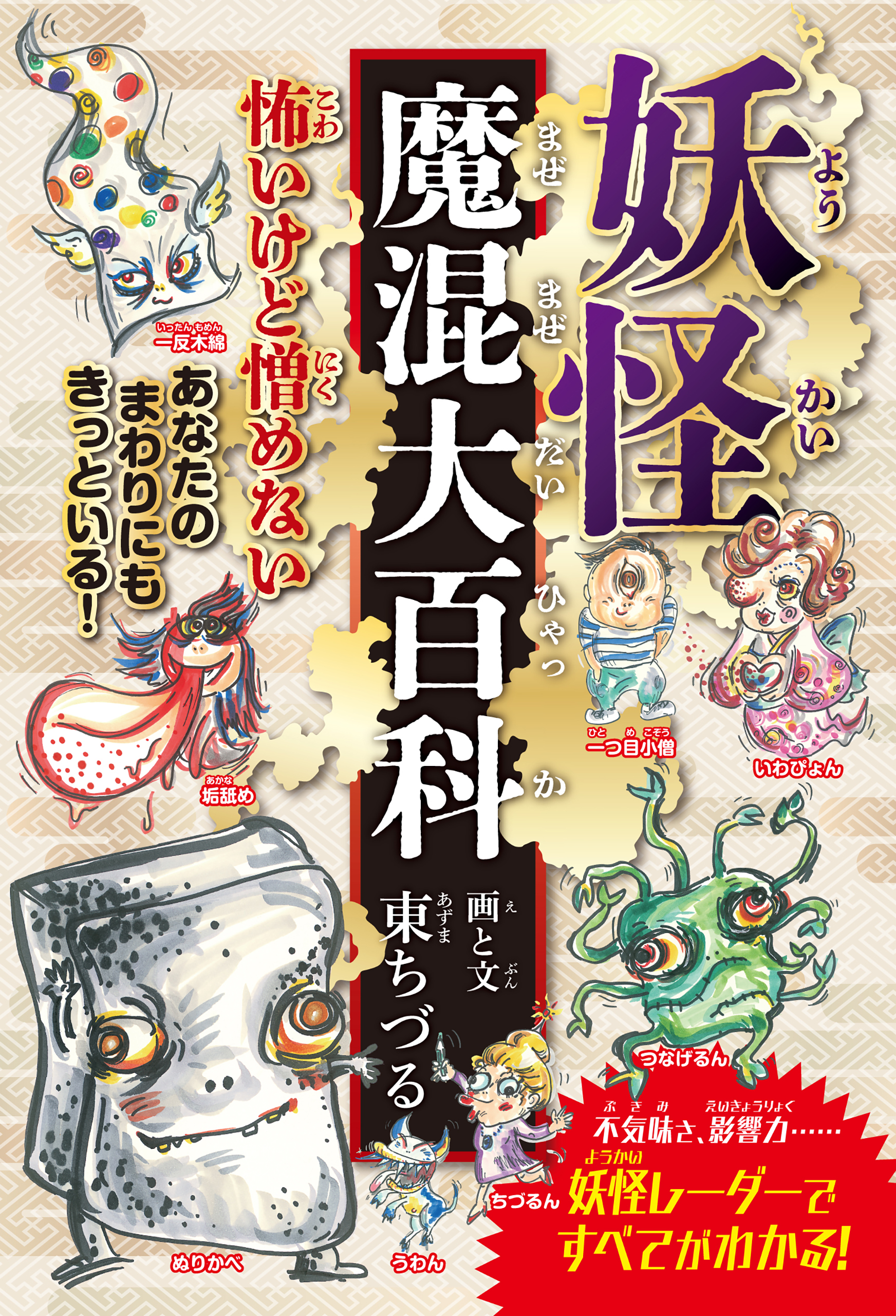 妖怪魔混大百科